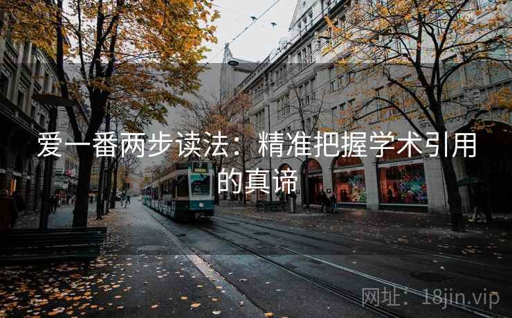 爱一番两步读法:精准把握学术引用的真谛 爱一番两步读法:精准把握学术引用的真谛