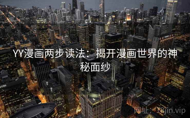 YY漫画两步读法：揭开漫画世界的神秘面纱