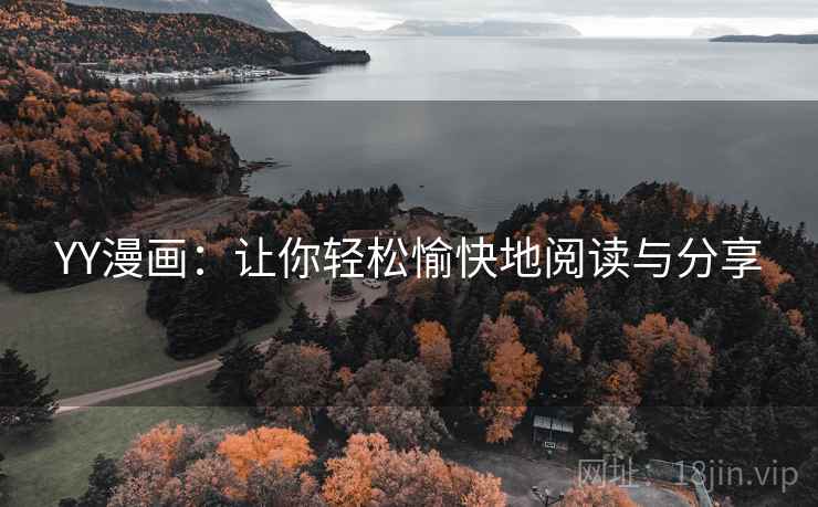 YY漫画:让你轻松愉快地阅读与分享 YY漫画:让你轻松愉快地阅读与分享