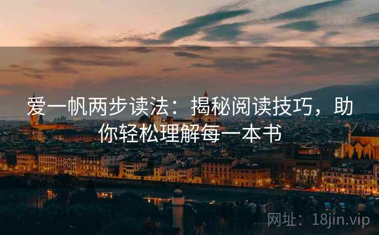 爱一帆两步读法:揭秘阅读技巧,助你轻松理解每一本书 爱一帆两步读法:揭秘阅读技巧,助你轻松理解每一本书