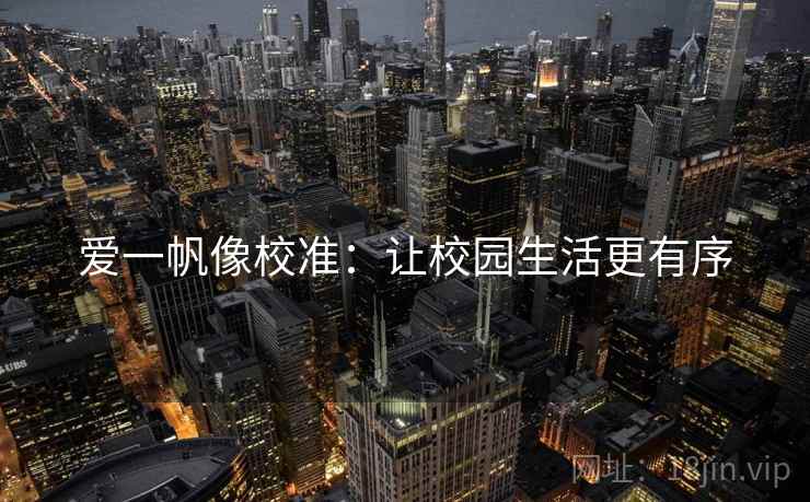 爱一帆像校准:让校园生活更有序 爱一帆像校准:让校园生活更有序